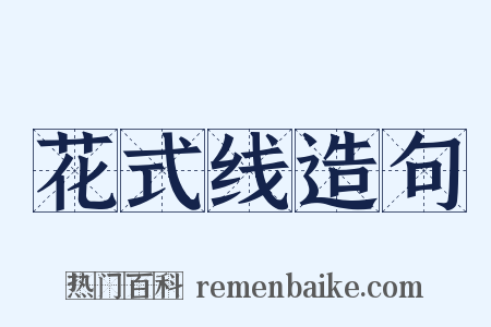 花式线造句是什么意思的图片